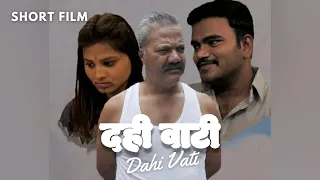 दही वाटी | Dahi Wati | मराठी लघुपट |  Marathi Short Film | एका बापाची गोष्ट | Story of an Father