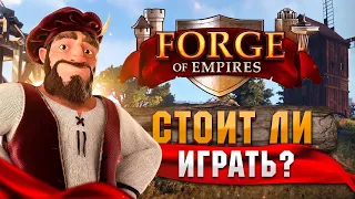 Обзор Forge of Empires 🏰 Стоит ли играть в Кузницу Империй❓ Отзыв на Фордж оф Эмпайр