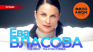 ЕВА ВЛАСОВА - The Best - Ты счастлива (Лучшее)