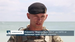 Учението "Морски бриз" на НАТО се провежда в Одеса, Украйна