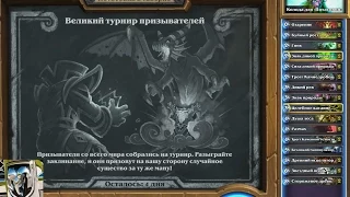 Hearthstone | ПОТАСОВКА ЗА 1 МИНУТУ | ТУРНИР ПРИЗЫВАТЕЛЕЙ