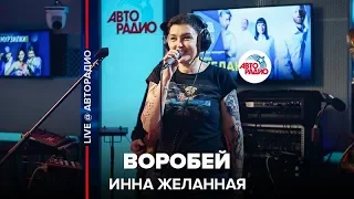 Инна Желанная - Воробей (LIVE @ Авторадио)