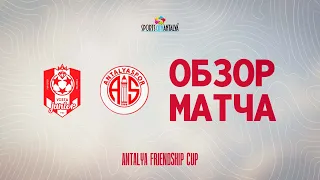 FDC  «VISTA JUNIOR» 2:4  FC «ANTALYASPOR». HIGHLIGHTS