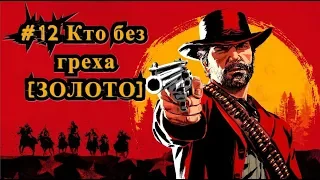 Red Dead Redemption 2 #12 Кто без греха [ЗОЛОТО] / Who is Not Without Sin [Gold]