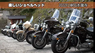 2022 FLHミーティング 本瀧寺【Harley-Davidson SHOVELHEAD FLH】