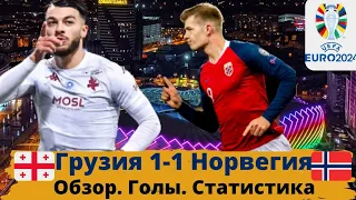 Грузия 1-1 Норвегия| Обзор матча. Статистика. Голы. Таблица