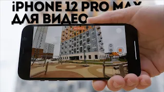 Обзор камер iPhone 12 Pro Max | Видео снято и смонтировано на Айфон 12 Про Макс