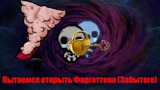 Isaac (Пытаемся открыть форготтена II)