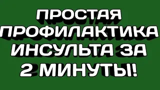 Простая профилактика инсульта за 2 минуты в день!!!