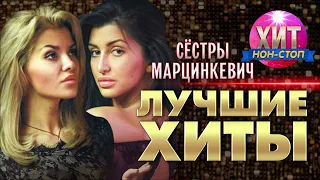 Сёстры Марцинкевич - Лучшие Хиты