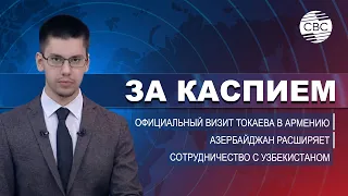 Азербайджан расширяет сотрудничество с Узбекистаном | Официальный визит Токаева в Армению