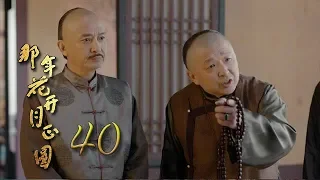 Nothing Gold Can Stay 40 | English Sub【Sun Li,Chen Xiao】