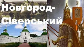 Новгород-Сіверський. Князь Ігор Святославич. "Слово о полку Ігоревім".