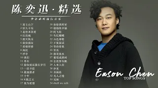 【Eason陈奕迅-精选好歌34首】Top Songs of Eason Chen