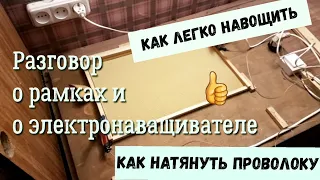 Разговор о рамках. Натяжка проволоки, наващивание вощины.