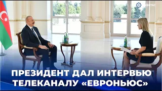 Президент Ильхам Алиев дал интервью телеканалу «Евроньюс»