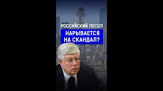 Казахстану не нужна «помощь». Газиз Абишев о высказывании российского посла