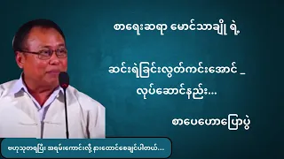 ဆင်းရဲခြင်းလွတ်ကင်းအောင် လုပ်ဆောင်နည်း - ဆရာမောင်သာချို