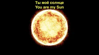 Честер Небро — Ты моё Солнце (Lyrics RU / EN)