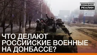 Что делают российские военные на Донбассе? | Донбасc Реалии