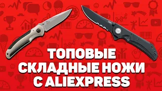 Лучшие складные ножи с Алиэкспресс | Топ-10 Aliexpress