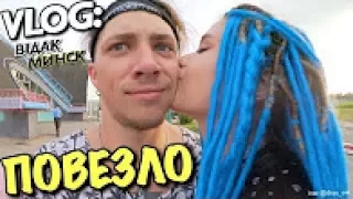 VLOG: ПОВЕЗЛО! - МИНСК / ВIДАК / Андрей Мартыненко