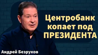 Центробанк копает под президента | Кто саботирует образование детей | Андрей Безруков