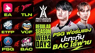 การแข่งขัน RoV Pro League 2023 Summer | Regular Season | Week 4 Day 3