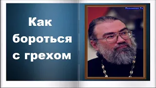 Как бороться с грехом - Игумен Петр Мещеринов. О вере и Церкви