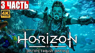 Прохождение Horizon 2 Forbidden West (Запретный Запад) [4K PS5] ➤ Часть 3 ➤ Обзор и Геймплей