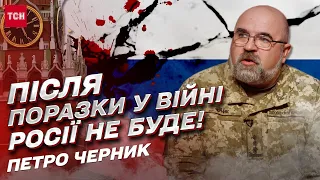 Путін помре, а Росія стане на шлях свого розпаду! | Петро Черник