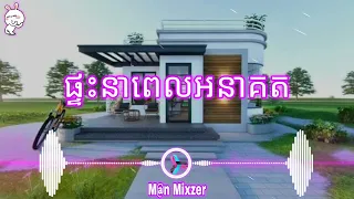 ផ្ទះនាពេលអនាគត || Villa in the Future || Hip hop​ beat sound 2022