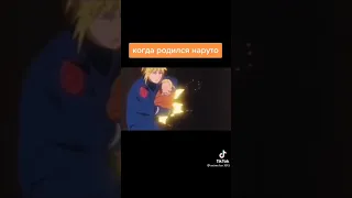 как родился Саске как родился Наруто