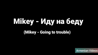 Mikey - Иду на беду ( текст песни, перевод англиский , lyrics with english translation )