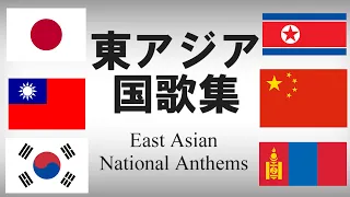 東アジア諸国国歌集 各国語・日本語歌詞 カタカナ読みつき　National anthem of Eastern Asia