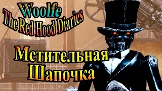 Woolfe The Red Hood Diaries - часть 2 - Мстительная шапочка
