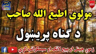 Mulvi Atiullah Sahib (Vol: 33) مولوی اطیع الله صاحب - د ګناه پريښول