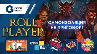 ПУТЬ ГЕРОЯ (ROLL PLAYER) ЧУДОВИЩА И ПРИСПЕШНИКИ играем в TABLETOP SIMULATOR!