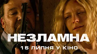 "Незламна" - трейлер українською - 15 липня у кіно