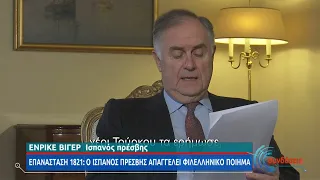 Επανάσταση 1821: Ο Ισπανός πρέσβης απαγγέλει φιλελληνικό ποίημα | 22/03/2021 | ΕΡΤ