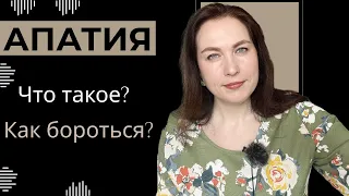 Апатия. Что делать? Как бороться?