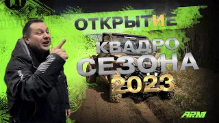 Открытие КВАДРОСЕЗОН 2023 | Переломали технику | Утопили CFmoto потеряли ключи в реке | BRP заглохла