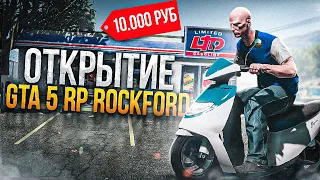 ЗАДОНАТИЛ 10.000 РУБЛЕЙ НА ОТКРЫТИЕ GTA 5 RP ROCKFORD, СЛОВИЛ ДОМ В МИРРОР ПАРКЕ НА ГТА 5 РП