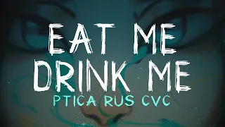【PTICA CVC RUS】Съешь меня, выпей меня | Eat Me, Drink Me 【Russian UTAU Cover】【Voicebank Release】