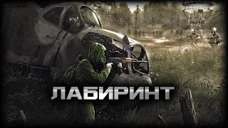 S.T.A.L.K.E.R.: Лабиринт