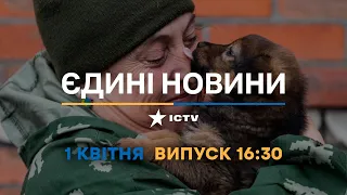 Новини Факти ICTV - випуск новин за 16:30 (01.04.2023)