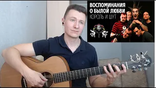 Король и Шут - Воспоминания о былой любви (гитара отрывки + разбор + табы)