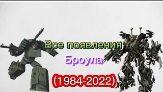 Все появления броула (1984-2022)