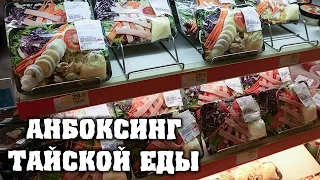 Распаковка тайской еды