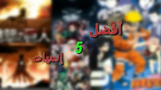 افضل 5 أنميات بالنسبة لي 🔥.